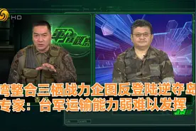 台湾整合三栖战力图反登陆逆夺岛 专家：台军运输能力弱难以发挥视频封面