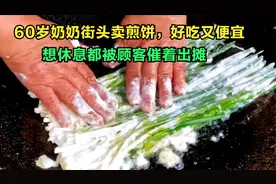60岁奶奶街头卖煎饼，好吃又便宜，想休息都被顾客催着出摊视频封面