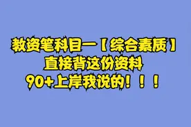 教资笔科目一【综合素质】直接背这份资料 90+上岸我说的！！！视频封面