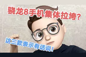 骁龙8机型真的不堪一击吗？我只推荐这三款，这次买对不吃亏！视频封面