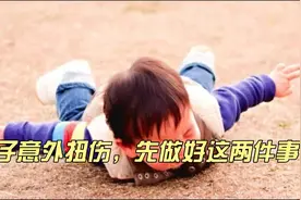 孩子意外扭伤不要慌，先做好这两件事视频封面