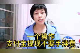 一个操作，支付宝提现再也不要手续费了视频封面