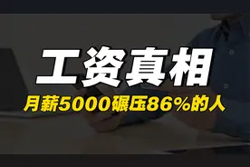 工资真相：5000月薪别嫌少，其实你已经碾压86%的人了