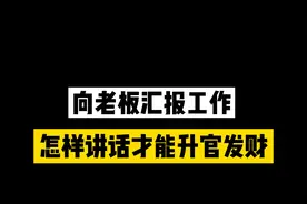 职场上向老板汇报工作，怎样讲话才能升官发财？视频封面