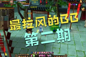 天龙八部：打造全区最拉风的剑齿虎第二期，提到悟5花了2000元宝