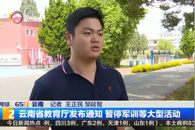 云南省教育厅发布通知 暂停军训等大型活动视频封面