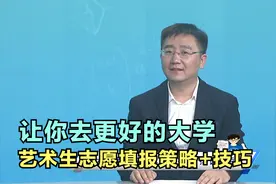 艺术生志愿填报策略+技巧，让你去更好的大学，别等填完才后悔视频封面