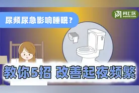 夜间尿频尿急影响睡眠？教你5招改善起夜频繁视频封面