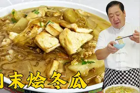 冬瓜豆腐怎么炖才更香？老厨教正确的烹饪方法，吃东北家常炖菜视频封面