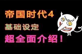 帝国时代4基础设定超完整介绍视频封面