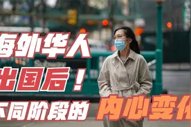 国外到底好不好，为何每个人的看法不一样，出国后内心的阶段变化视频封面