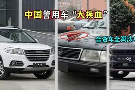 中国警用车“大换血”！合资车全淘汰，更换成红旗、领克、哈弗！