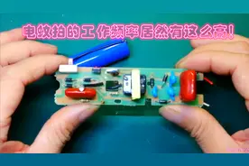 不测不知道，电蚊拍的输出电压和工作频率居然有这么高！视频封面