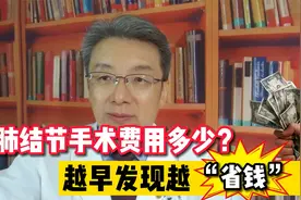 同样是肺结节手术，手术费用却各有不同？其中的原因看完就清楚了视频封面