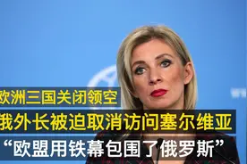 欧洲三国关闭领空，俄外长被迫取消访问塞尔维亚视频封面