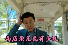 狂飙：高启强有多狂，故意设陷阱让指导组上当视频封面
