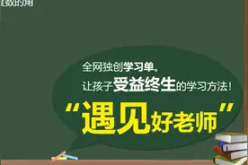 为什么孩子总是学不好数学？老师传授秘籍，让孩子受益终生的方法视频封面