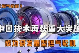 中国重大突破，成功研发F级重型燃气轮机，技术处于全球顶尖水平视频封面