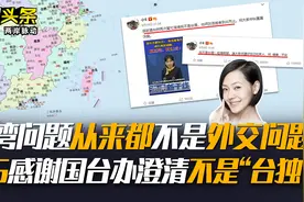 台湾问题从来都不是外交问题；小S感谢国台办澄清不是“台独”视频封面