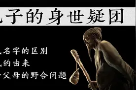【孔子】01“野合”事件真的存在吗？孔子的家族史和身世疑团视频封面