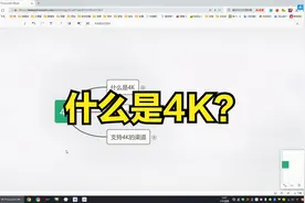 什么是4K？一条视频带你了解关于4K的各种常识，新手必看视频封面