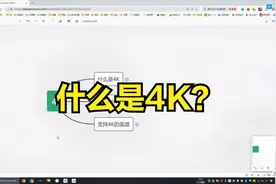 什么是4K？一条视频带你了解关于4K的各种常识，新手必看