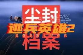 尘封档案之逃兵英雄2视频封面