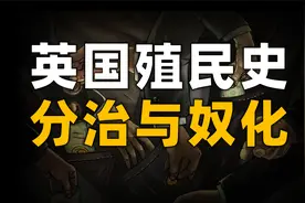 英国殖民史：分治与奴化统治术【17分钟长视频】视频封面