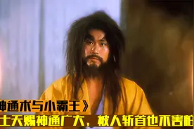 道士天赐神通广大，被人斩首也不害怕，元神出窍将孙策戏耍，武侠视频封面