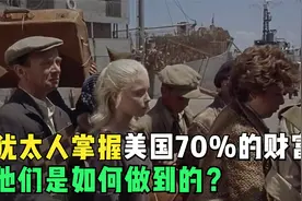 犹太人掌握了美国70%的财富，他们是如何做到的？为何又招人痛恨视频封面