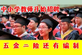 中小学教师开始招聘，五险二金还有编制，报名有3个硬性条件视频封面