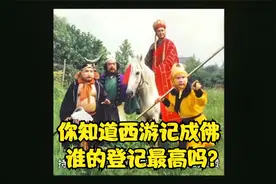 唐僧师徒五人都已成佛，谁的封的等级最高呢？