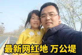 苏州导游带女儿玩万公堤，看太湖赏樱花骑单车，一个最新的网红地视频封面