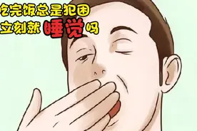 吃完饭总是犯困，能立刻睡觉吗？视频封面