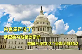 美国又搅浑水？黎巴嫩首都发生抗议示威，美大使馆发话了视频封面
