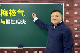 嗓子不舒服，分不清梅核气还是慢性咽炎？主要区别有4点视频封面