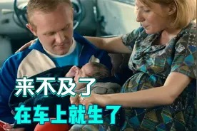 分娩片段：来不及啦，在车上就生出来了视频封面