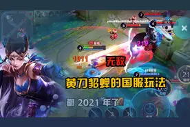 黄刀打野貂蝉的国服铭文与出装，这就是版本答案！视频封面