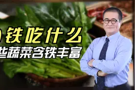 多吃“铁”不贫血，这些蔬菜含铁丰富，建议大家经常食用视频封面