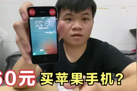 60元在拼多多买苹果手机，这么便宜居然还能玩游戏？是真的吗视频封面