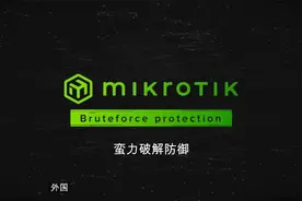 RouterOS防御蛮力破解防火墙策略视频封面