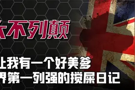 整活狂魔：在欧洲搅屎是种什么体验？揭秘世界第一搅屎棍的兴衰史视频封面