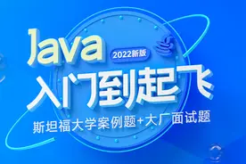 Java基础-常见算法的API-07-lambda表达式视频封面