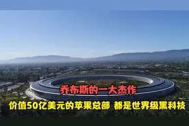 价值50亿美元的苹果总部，都是世界级黑科技，乔布斯的一大杰作视频封面