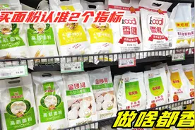 买袋装面粉过年，认准"这2个指标"的面粉，蒸包子软，包饺子香