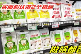 买袋装面粉过年，认准"这2个指标"的面粉，蒸包子软，包饺子香