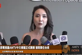 美西电视台AWTV中文频道正式开播 蒲雨乔任台长视频封面