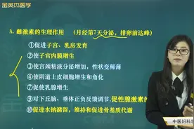 生殖功能的调节：卵巢的功能，雌激素、孕激素、雄激素的生理作用视频封面