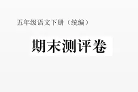 部编语文五年级下册《期末测评卷》讲解视频封面