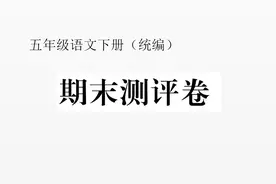 部编语文五年级下册《期末测评卷》讲解视频封面
